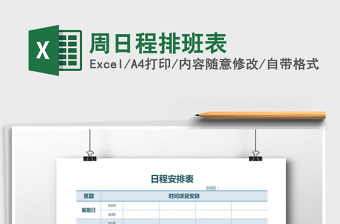 2025年周日程排班表