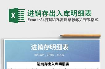 2025年进销存出入库明细表