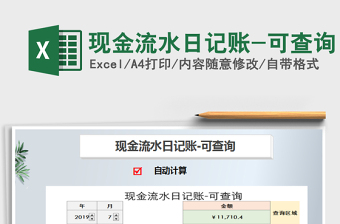 2025年现金流水日记账-可查询