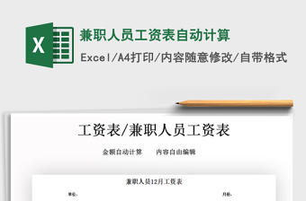 2025年兼职人员工资表自动计算