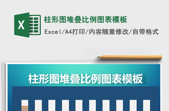 2025年柱形图堆叠比例图表模板