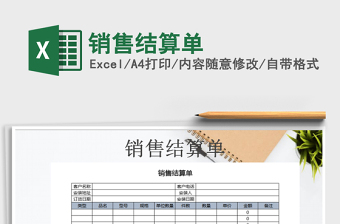 2025年销售结算单