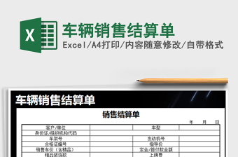 2025年车辆销售结算单