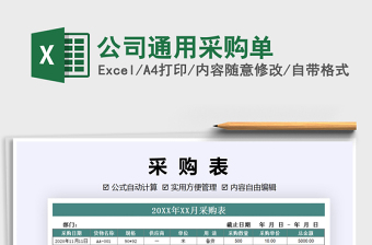 2025年公司通用采购单