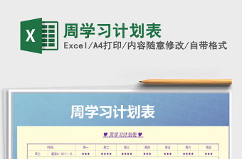 2025年周学习计划表