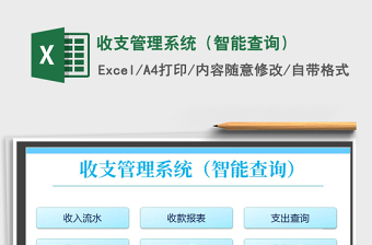 2025年收支管理系统（智能查询）