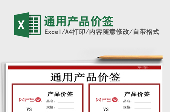 2025年通用产品价签