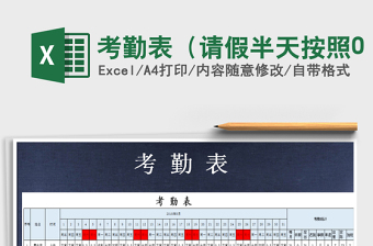 2025年考勤表（请假半天按照0