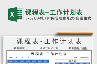 2025年课程表-工作计划表
