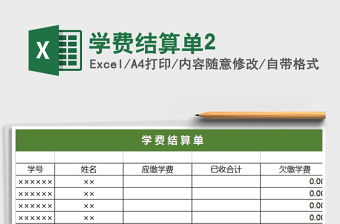 2025年学费结算单2