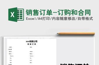 2025年销售订单-订购和合同