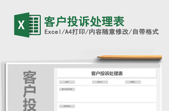 2025年客户投诉处理表