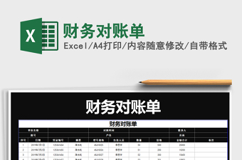2025年财务对账单