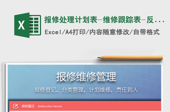 2025年报修处理计划表-维修跟踪表-反馈表