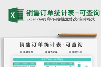 2025年销售订单统计表-可查询