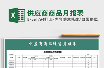 2025年供应商商品月报表