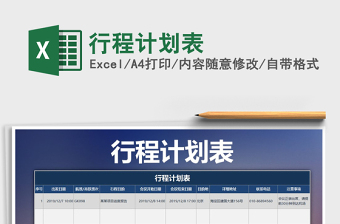 2025年行程计划表