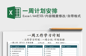 2025年一周计划安排免费下载