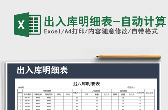 2025年出入库明细表-自动计算