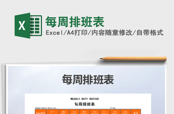 2025年每周排班表