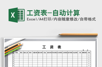 2025年工资表-自动计算