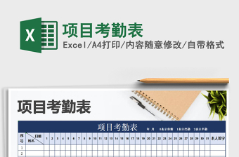 2025年项目考勤表