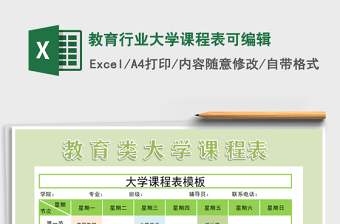 2025年教育行业大学课程表可编辑