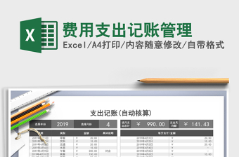 2024年费用支出记账管理