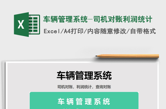 2024年车辆管理系统-司机对账利润统计