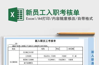 2025年新员工入职考核单