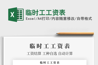 2025年临时工工资表