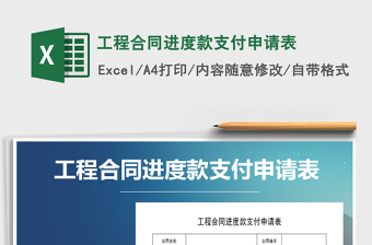 2025年工程合同进度款支付申请表免费下载