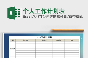 2025年个人工作计划表