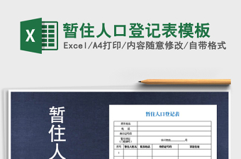 2025年暂住人口登记表模板