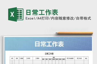 2025年日常工作表