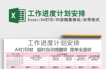 2025年工作进度计划安排