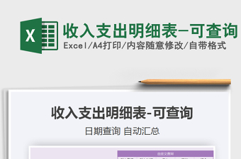 2025年收入支出明细表-可查询