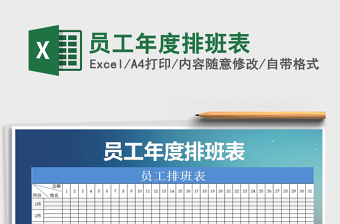 2025年员工年度排班表