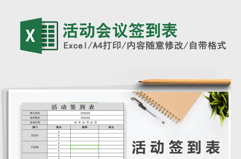 2025年活动会议签到表