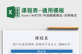 2025年课程表-通用模板