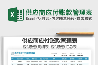 2025年供应商应付账款管理表
