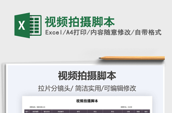 2024年视频拍摄脚本