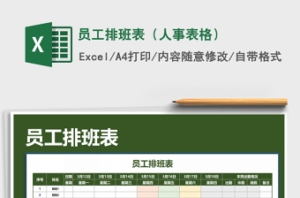 2025年员工排班表（人事表格）