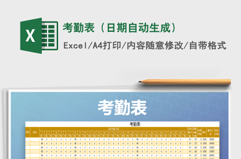 2025年考勤表（日期自动生成）