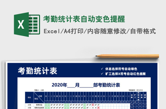 2025年考勤统计表自动变色提醒