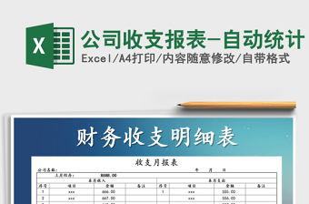 2025年公司收支报表-自动统计