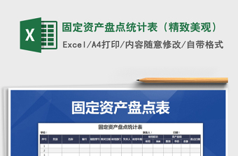 2025年固定资产盘点统计表（精致美观）