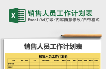 2025年销售人员工作计划表