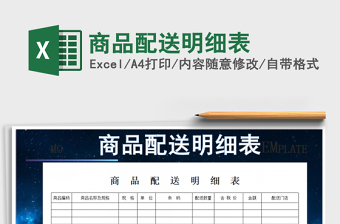2025年商品配送明细表