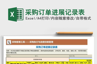 2025年采购订单进展记录表